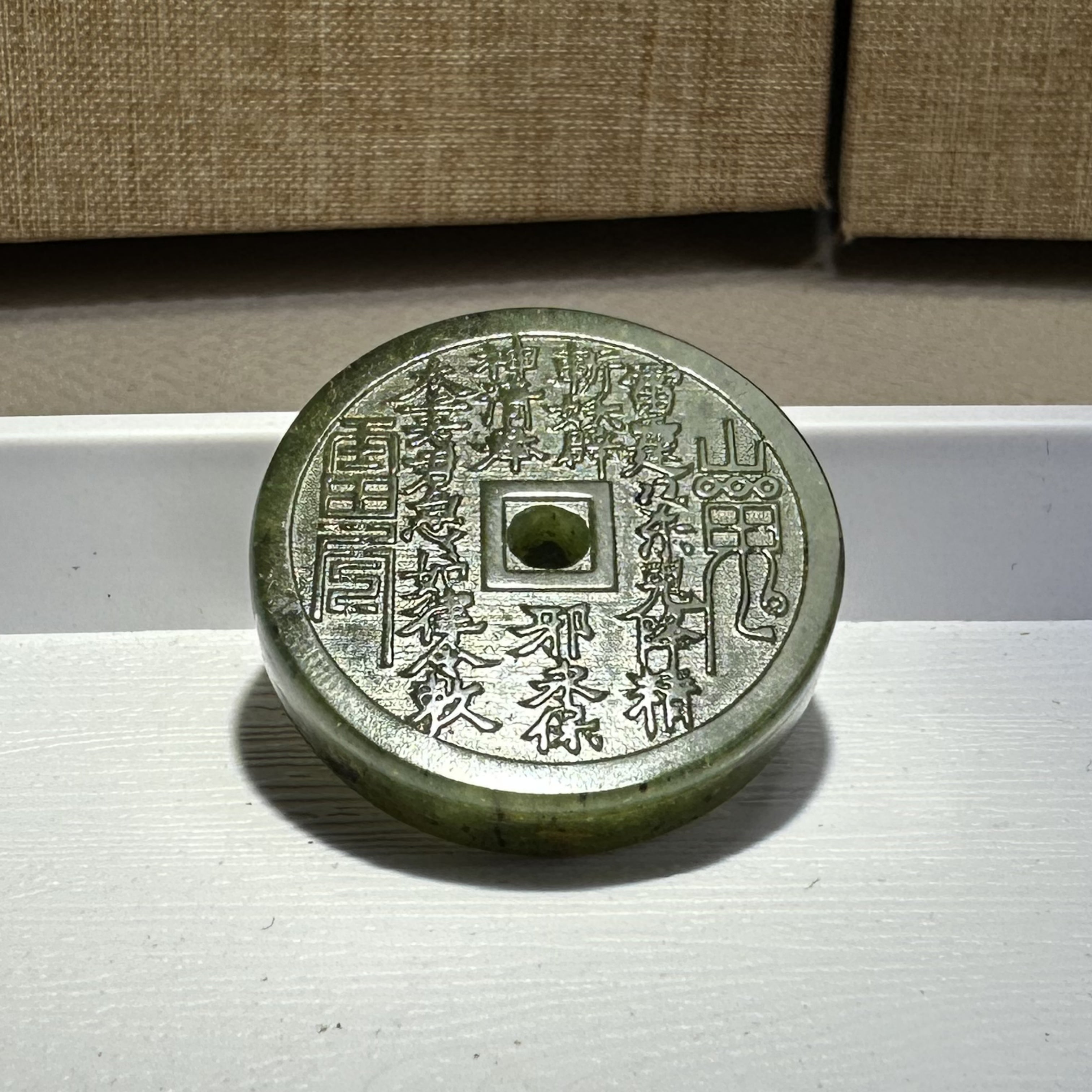 泰山碧玉·山鬼花钱