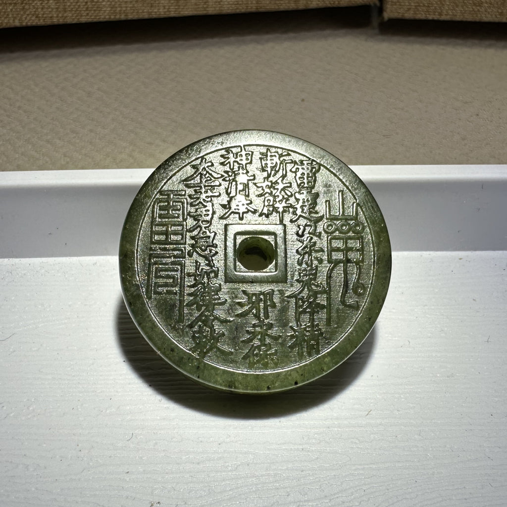 泰山碧玉·山鬼花钱