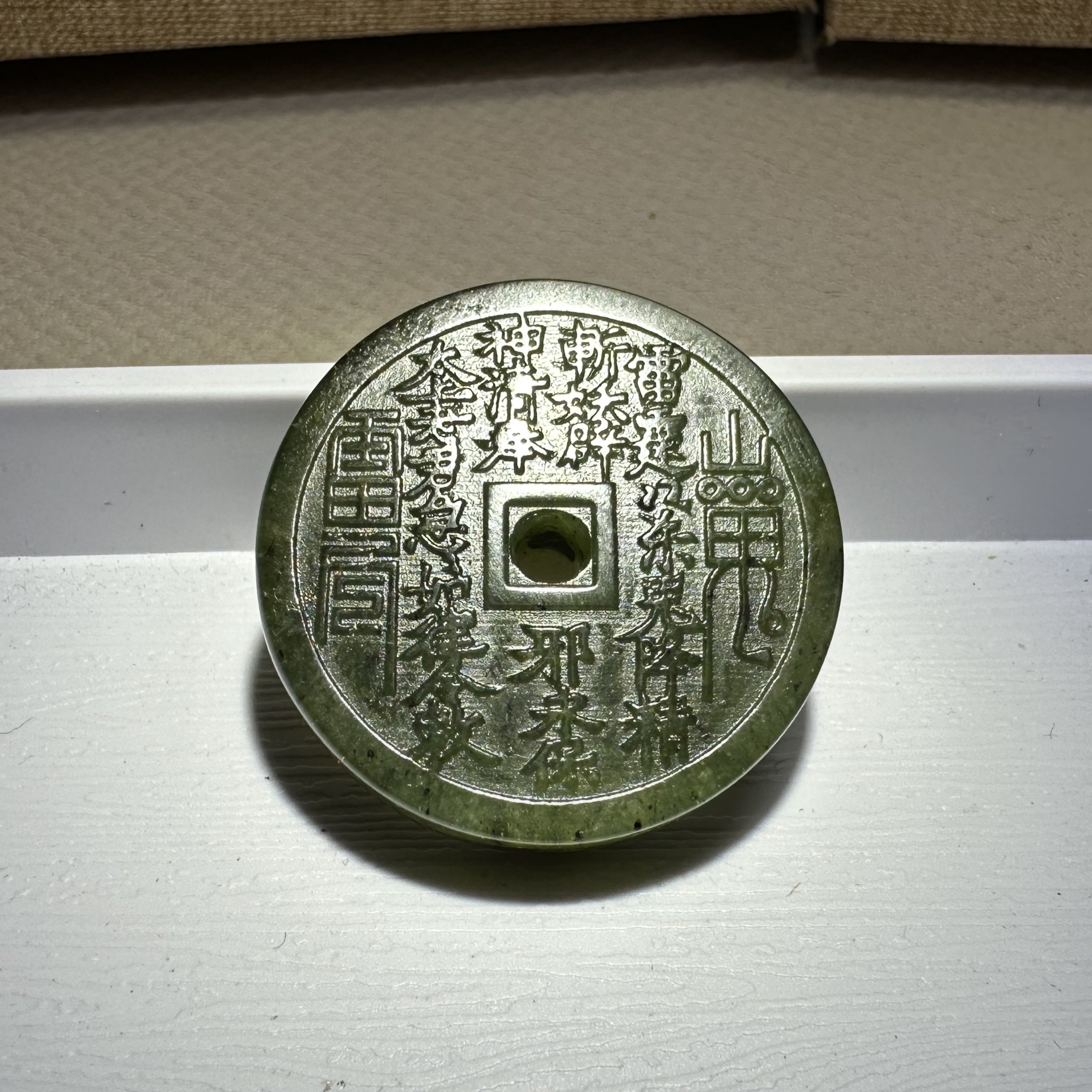 泰山碧玉·山鬼花钱