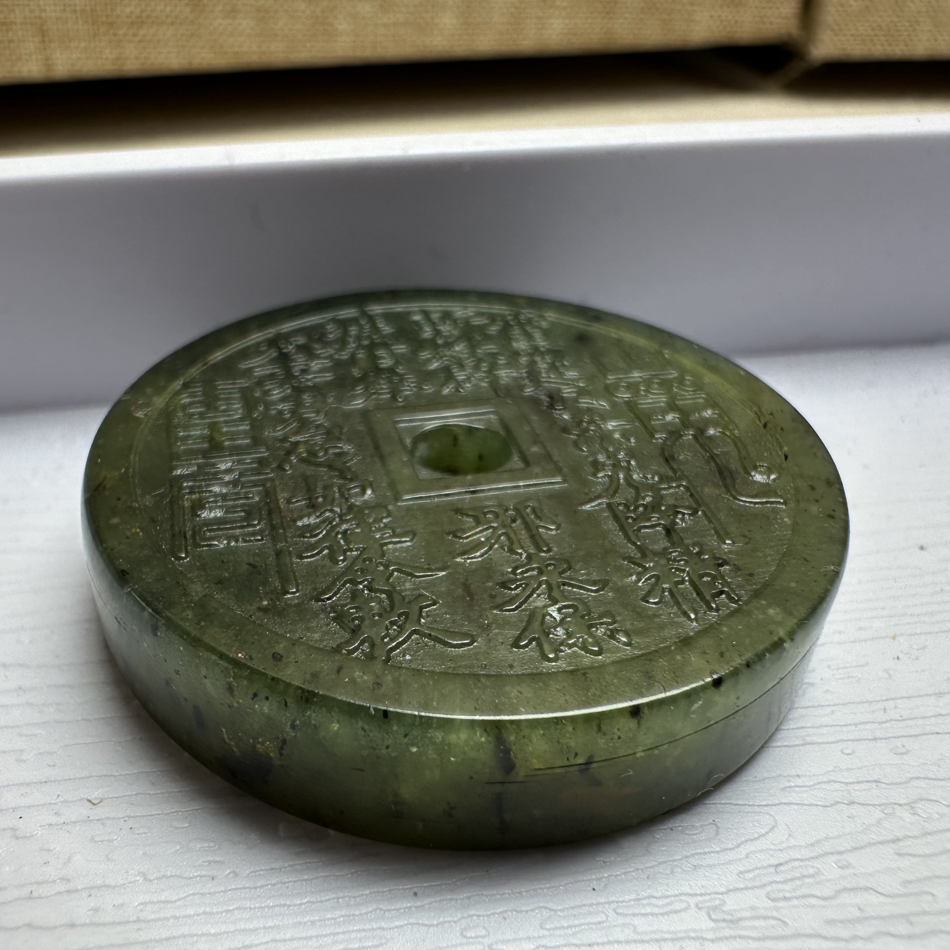 泰山碧玉·山鬼花钱